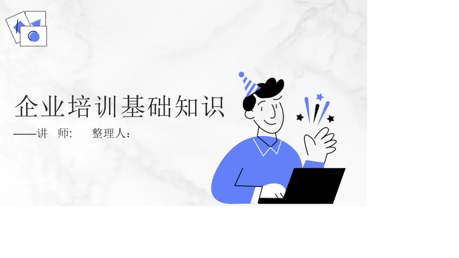 企业培训师职业道德员工能力专题培训.ppt_第1页