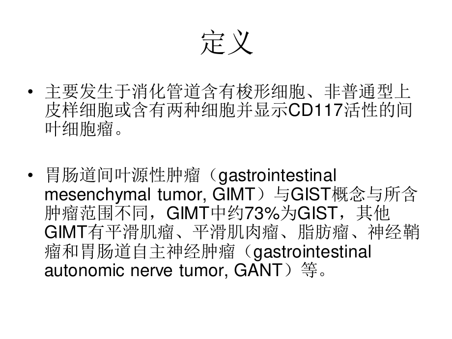 胃肠间质瘤-229.ppt_第2页