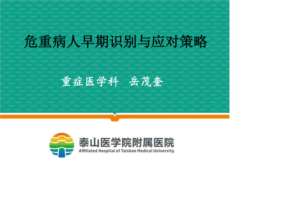 危重病人早期识别及应对策略概要.ppt_第1页