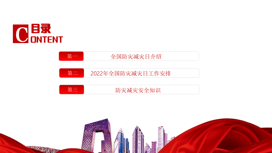 2022中学生安全主题教育------全国防灾减灾日-减轻灾害风险守护美好家园PPT课件.pptx_第2页