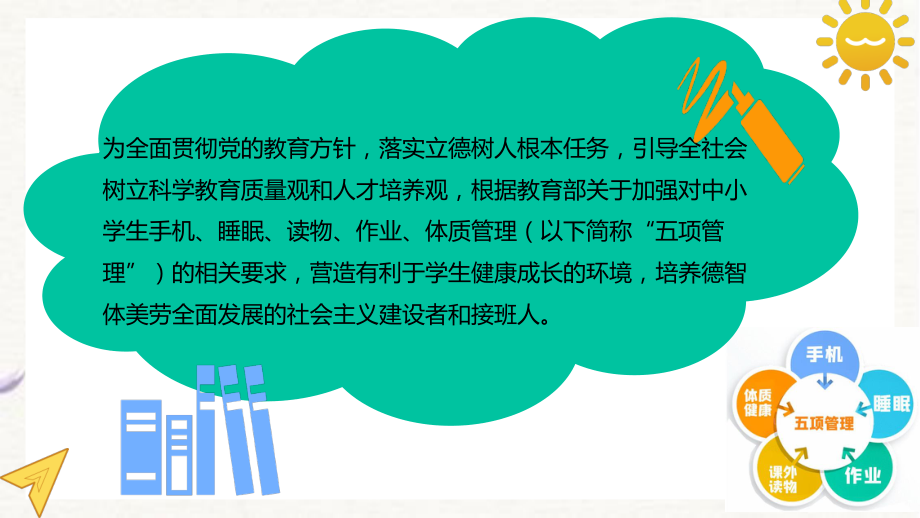 学校落实作业、睡眠、手机、读物、体质五项管理专题培训学习.pptx_第2页