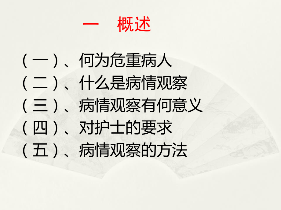 危重病人的观察.ppt_第3页