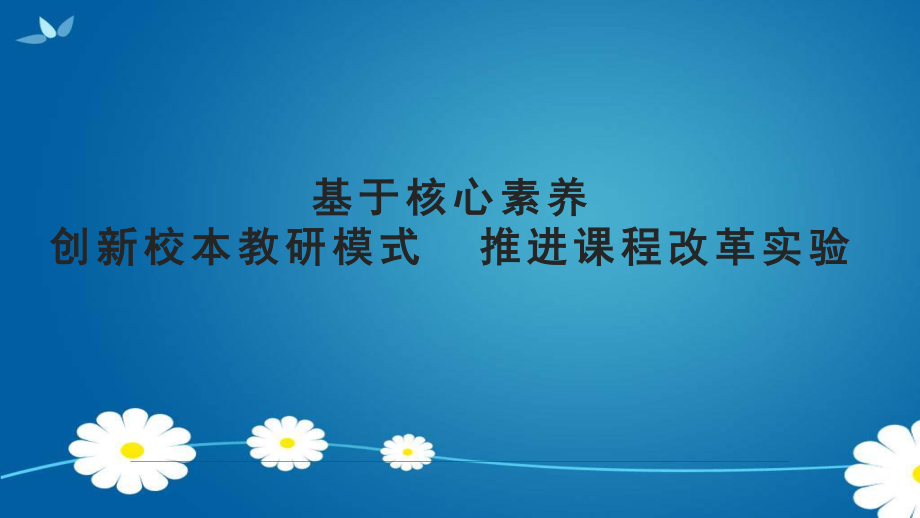 基于核心素养创新校本教研模式 推进课程改革实验.ppt_第1页