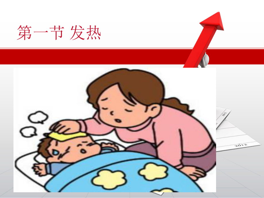 小儿推拿常见病症之发热.ppt_第1页