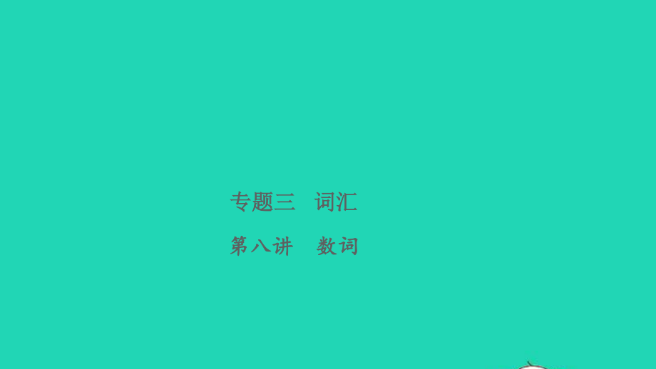 2021小考英语致高点专题三词汇第八讲数词课件.pptx_第1页