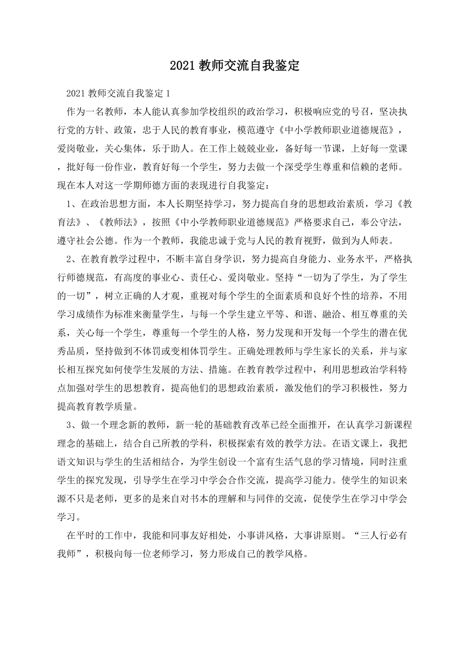 教师交流自我鉴定.docx_第1页