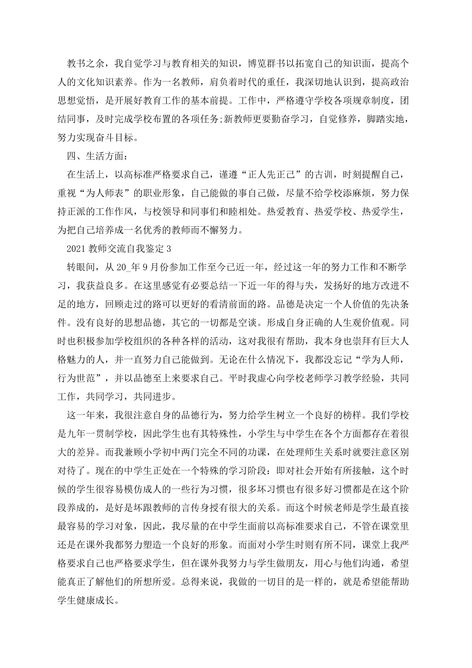 教师交流自我鉴定.docx_第3页