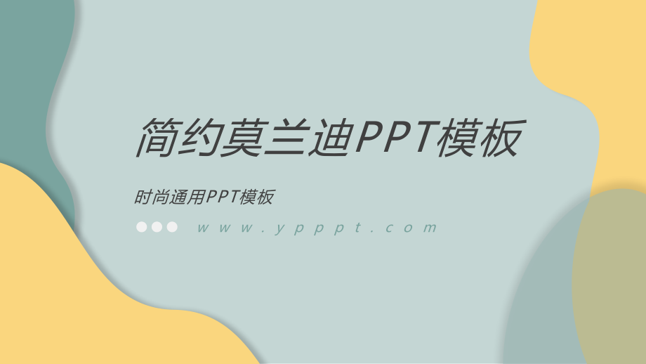 简约莫兰迪色不规则PPT模板.pptx_第1页