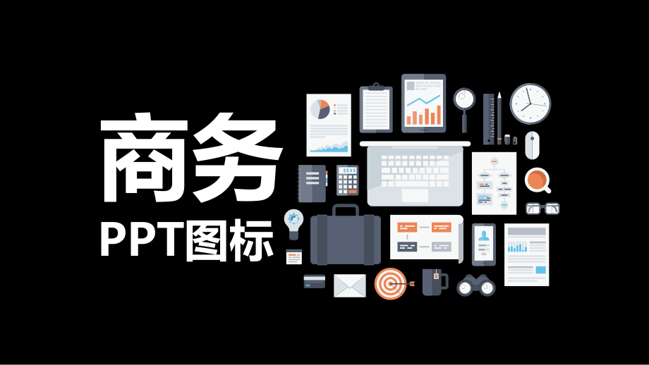 吐血整理超实用PPT素材(矢量小图标).pptx_第1页