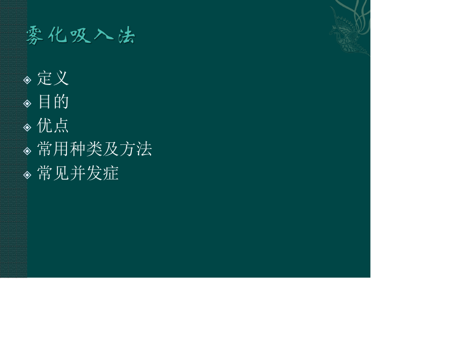 雾化吸入的效果及并发症.ppt_第2页