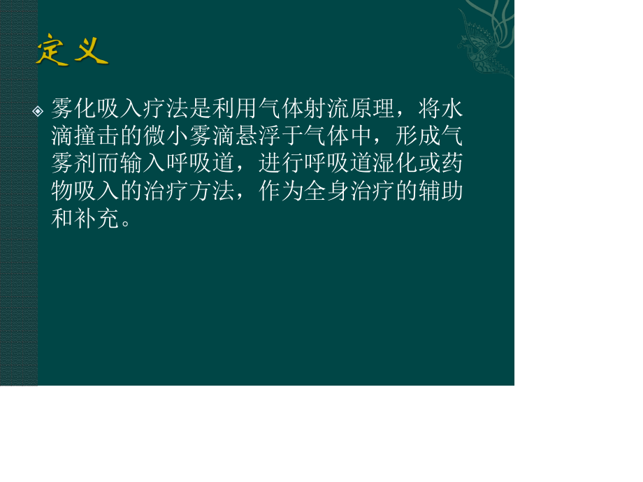 雾化吸入的效果及并发症.ppt_第3页