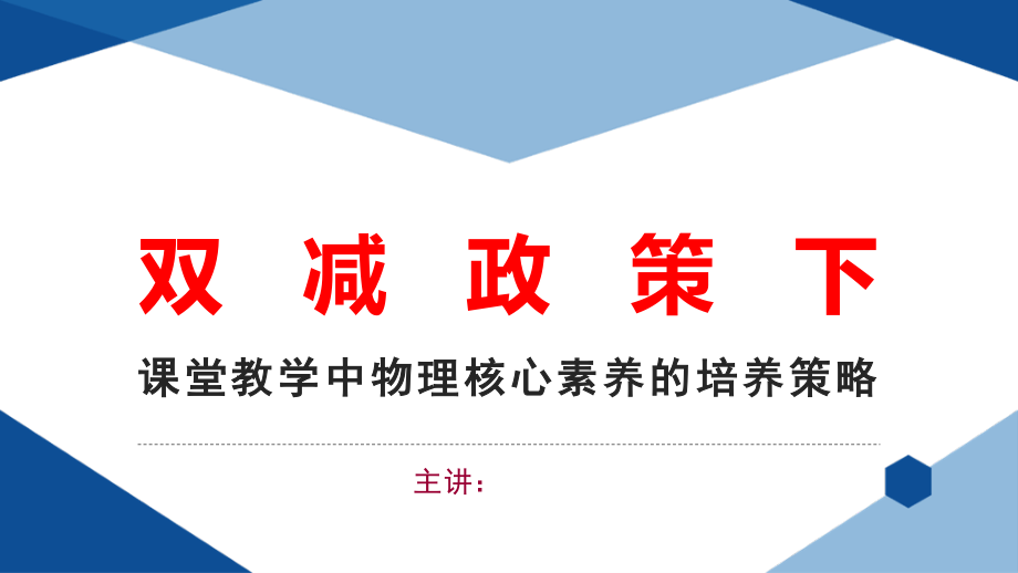 双减政策下课堂教学中物理核心素养的培养策略.pptx_第1页