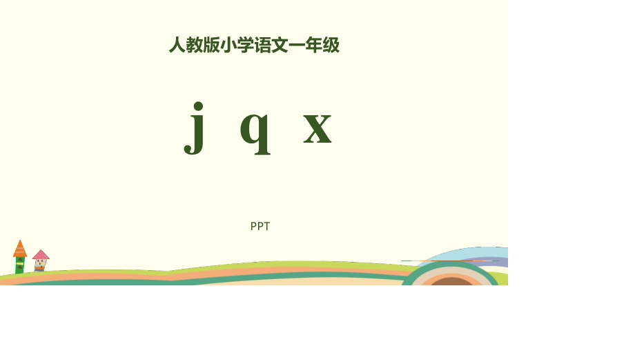 《jqx》PPT课件4.pptx_第1页