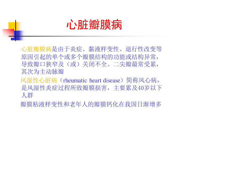 心脏瓣膜病-(2).ppt_第2页