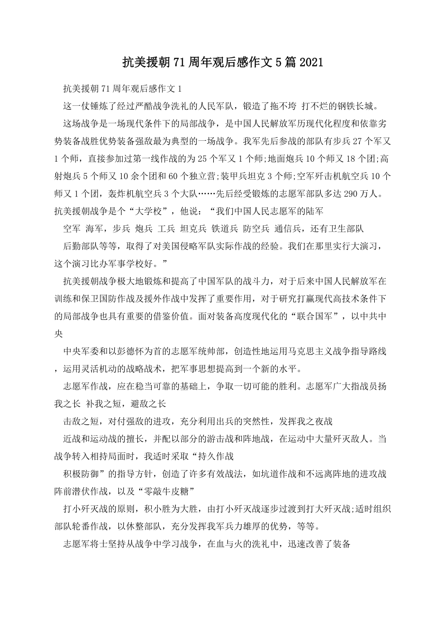 抗美援朝71周年观后感作文5篇2021.docx_第1页