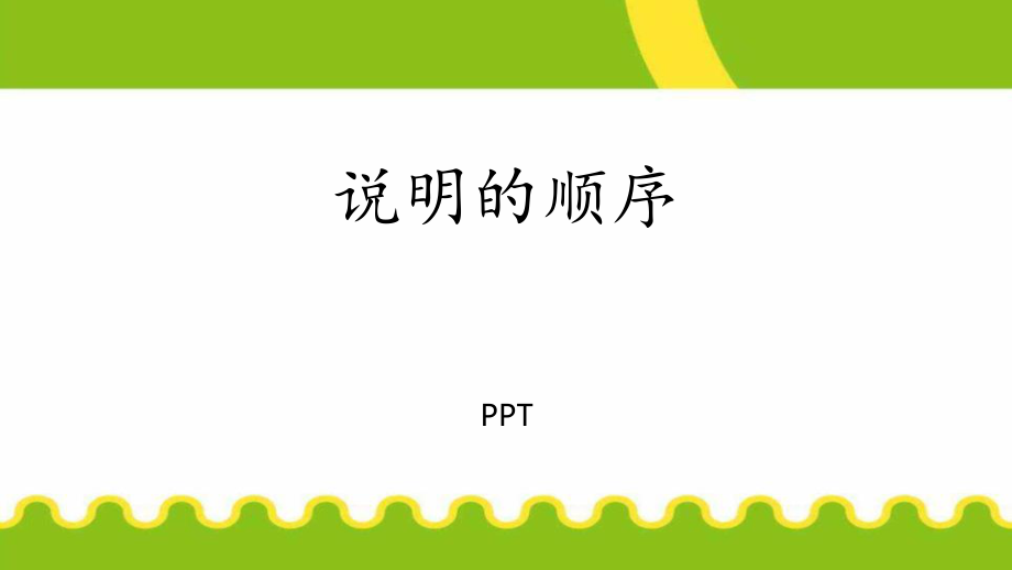 说明的顺序PPT课件1.pptx_第1页