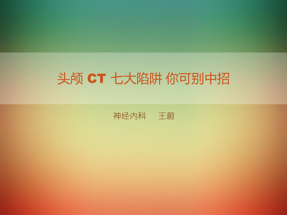 头颅-CT-七大陷阱-你可别中招.ppt_第1页