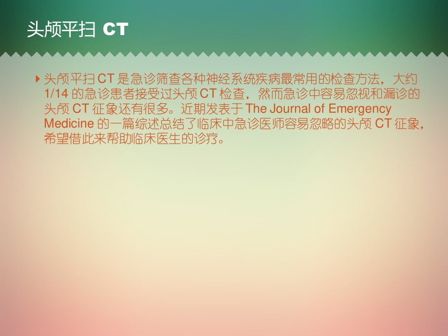 头颅-CT-七大陷阱-你可别中招.ppt_第2页