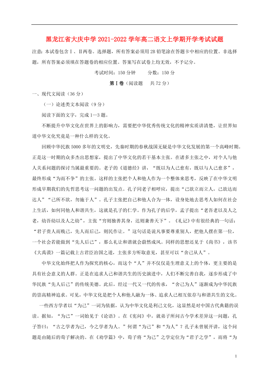 黑龙江省大庆中学2021-2022学年高二语文上学期开学考试试题.doc_第1页