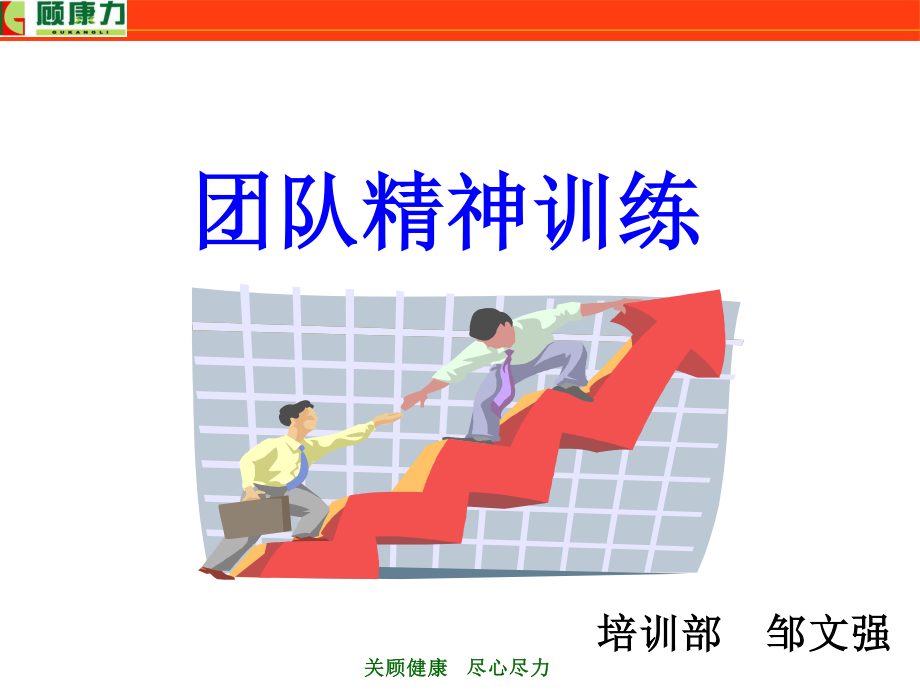 团队精神训练PPT.ppt_第1页