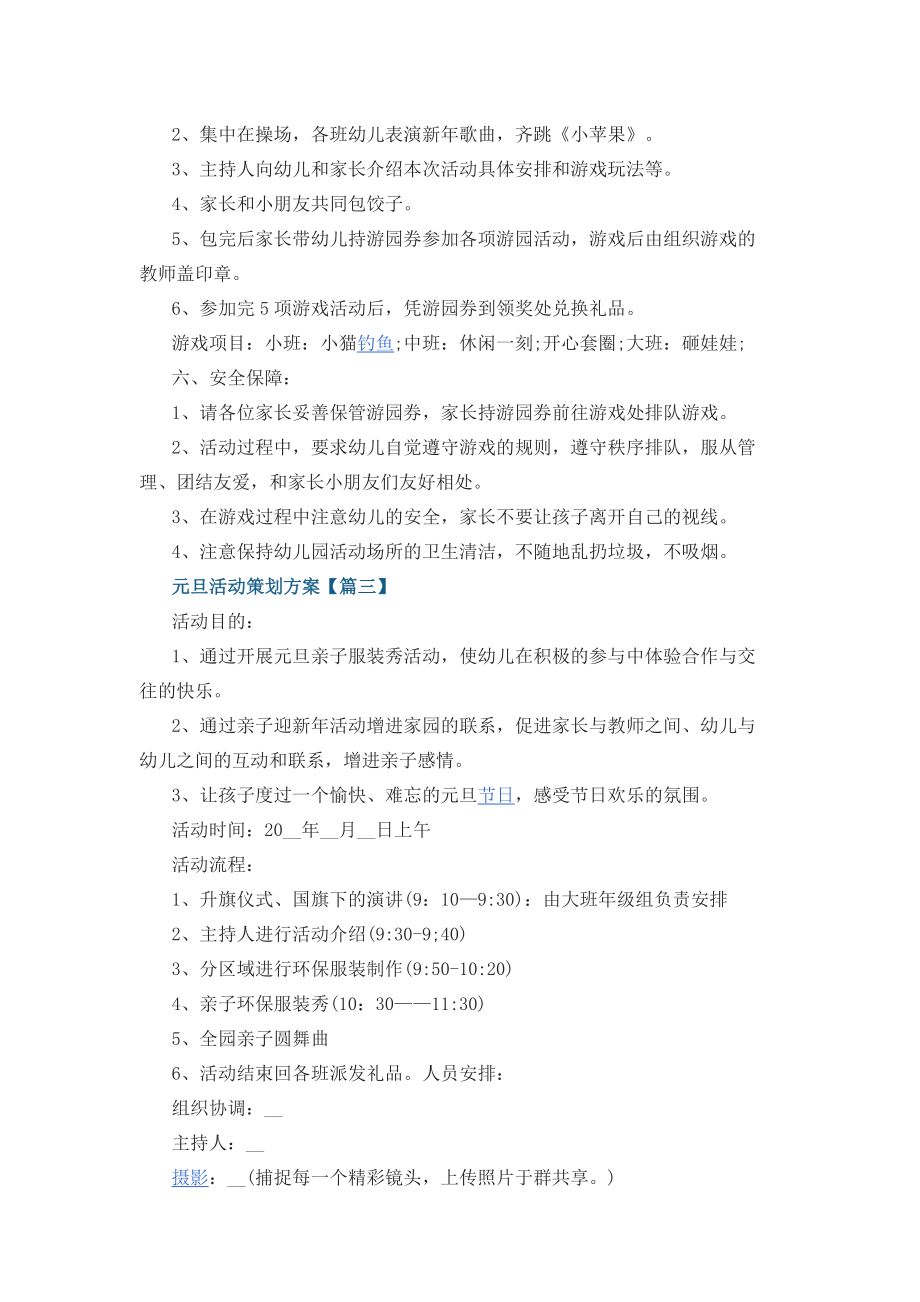 关于元旦活动策划方案大全.docx_第3页