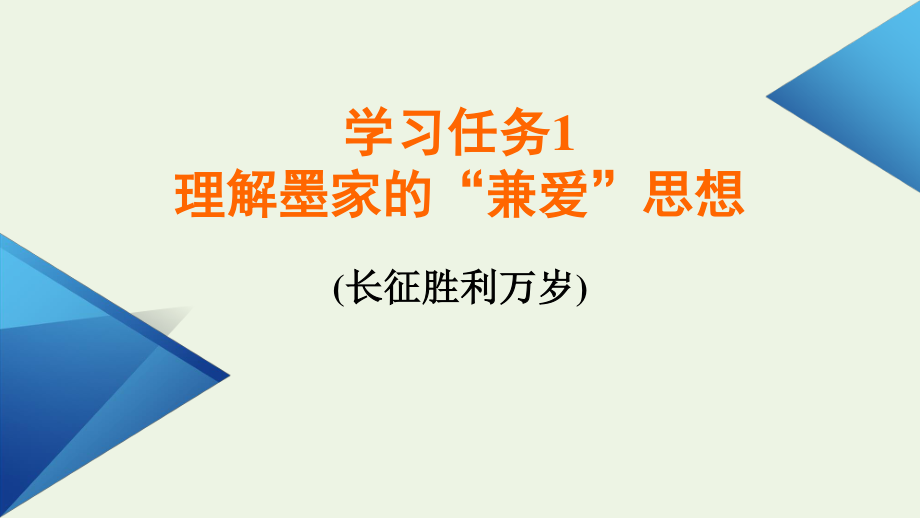 2021_2022学年新教材高中语文第二单元6兼爱课件新人教版选择性必修上册.pptx_第3页