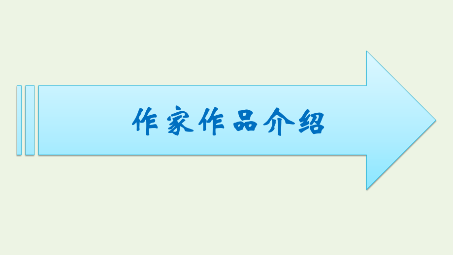 2021_2022学年新教材高中语文第5单元整本书阅读课件新人教版必修上册.pptx_第2页