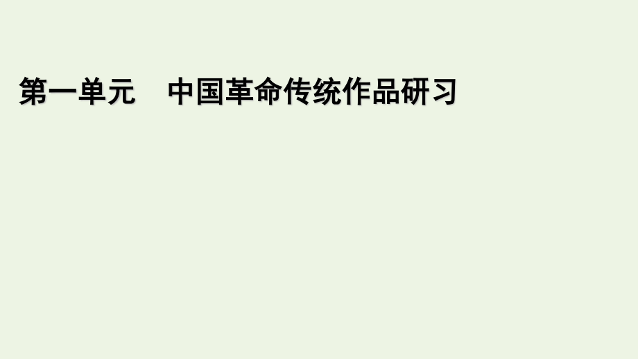 2021_2022学年新教材高中语文第一单元单元研习任务1课件新人教版选择性必修上册.pptx_第1页