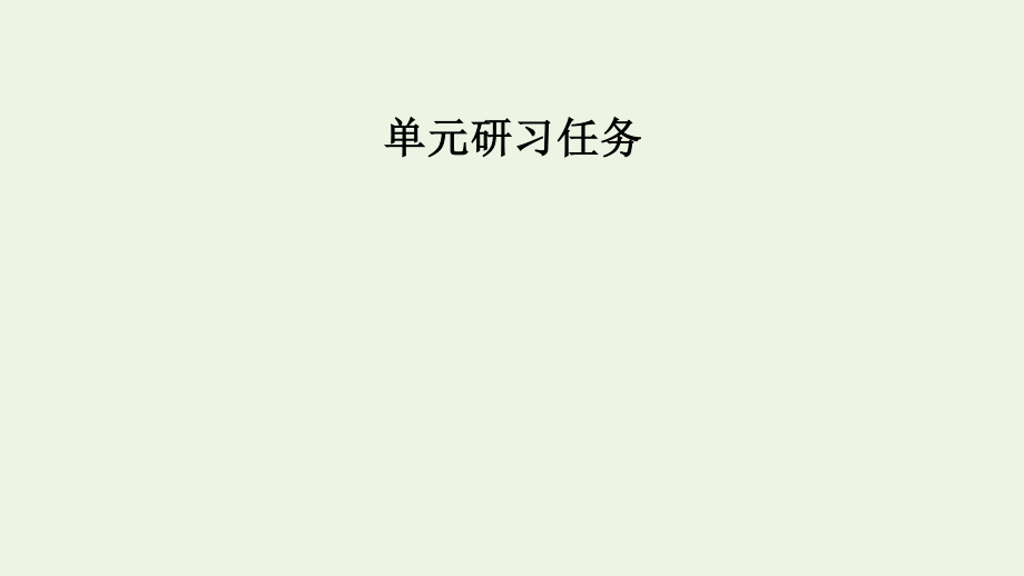 2021_2022学年新教材高中语文第一单元单元研习任务1课件新人教版选择性必修上册.pptx_第2页