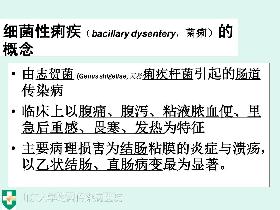 细菌痢疾BacillaryDysentery.ppt_第3页