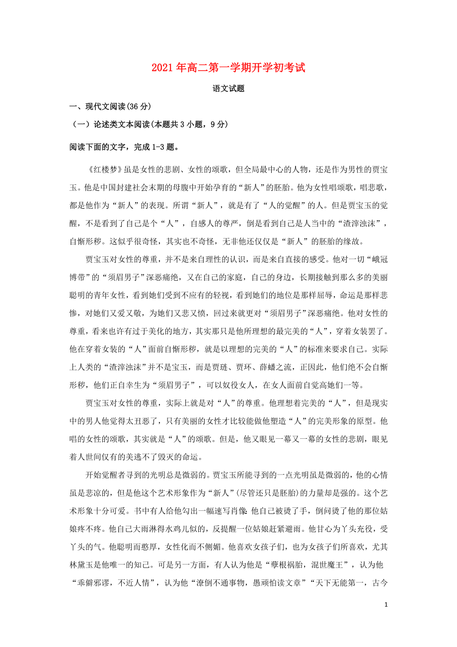 黑龙江省青冈县第一中学校2021-2022学年高二语文上学期开学考试试题含答案.doc_第1页