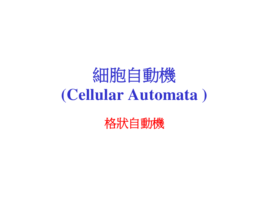 细胞自动机cellularautomata.ppt_第1页