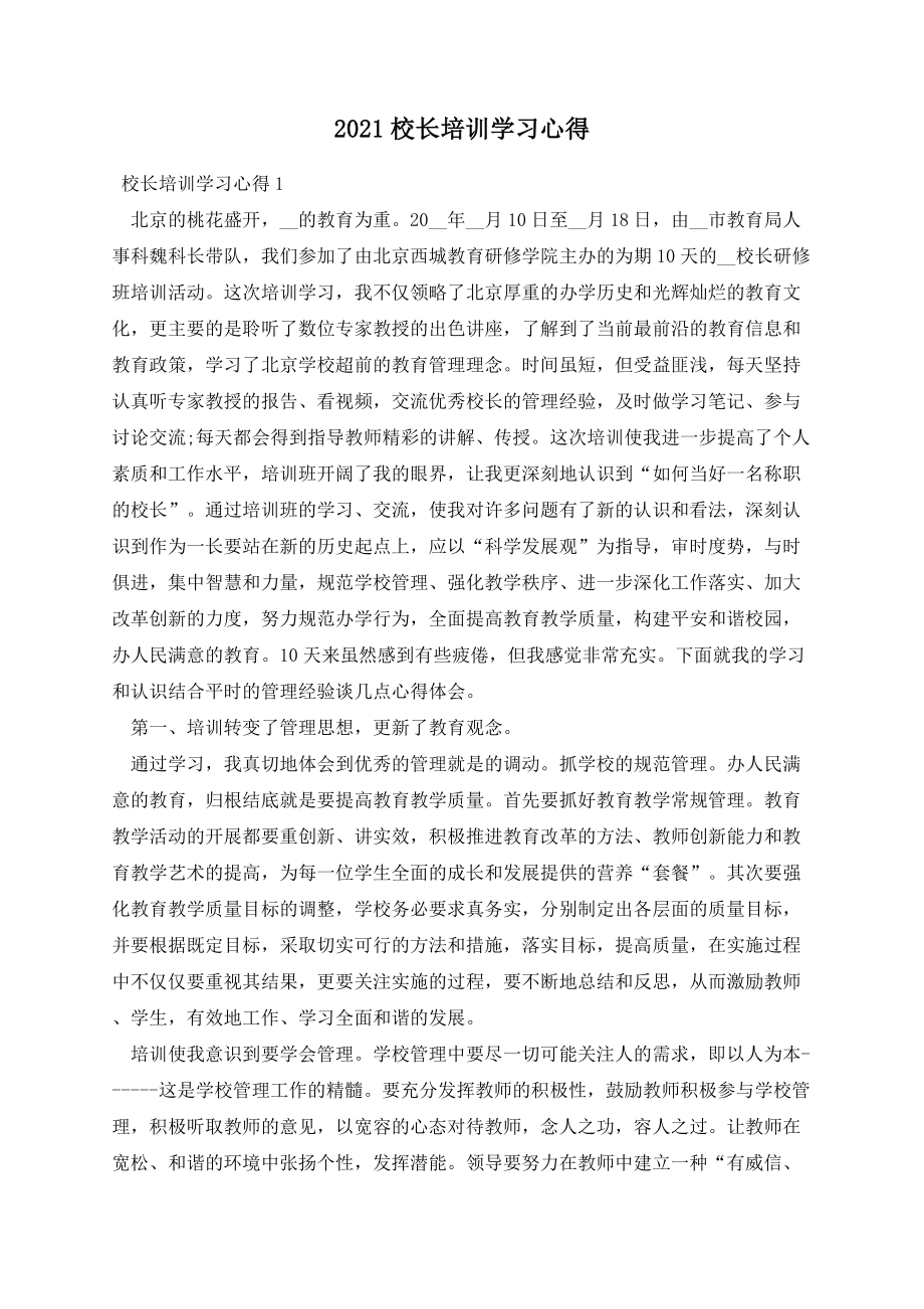 2021校长培训学习心得 (1).docx_第1页