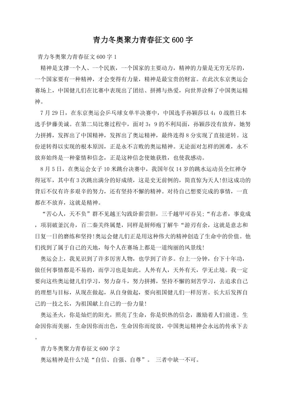 青力冬奥聚力青春征文600字.docx_第1页