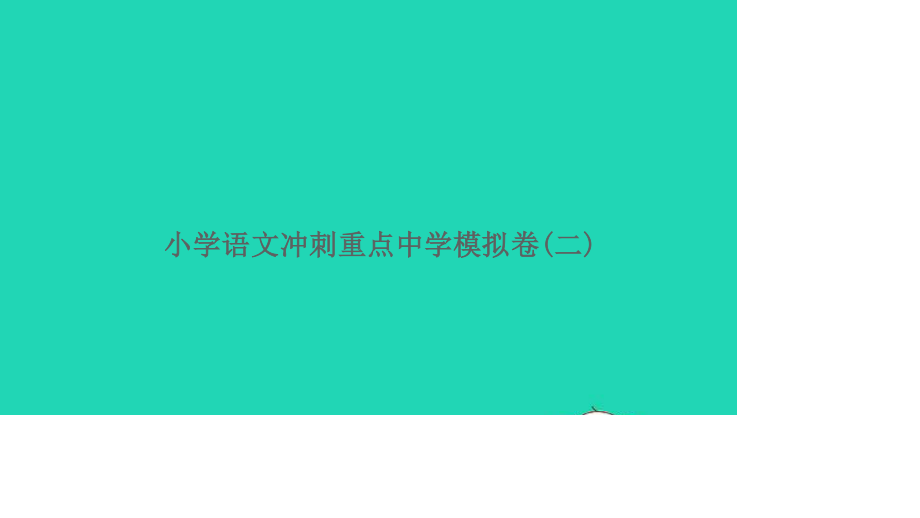 小考语文冲刺重点中学模拟卷二习题课件.ppt_第1页