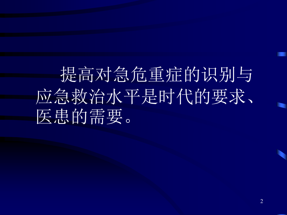 危重急症的识别与院前应急急救苏.ppt_第2页