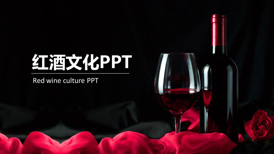 红酒文化PPT.pptx_第1页