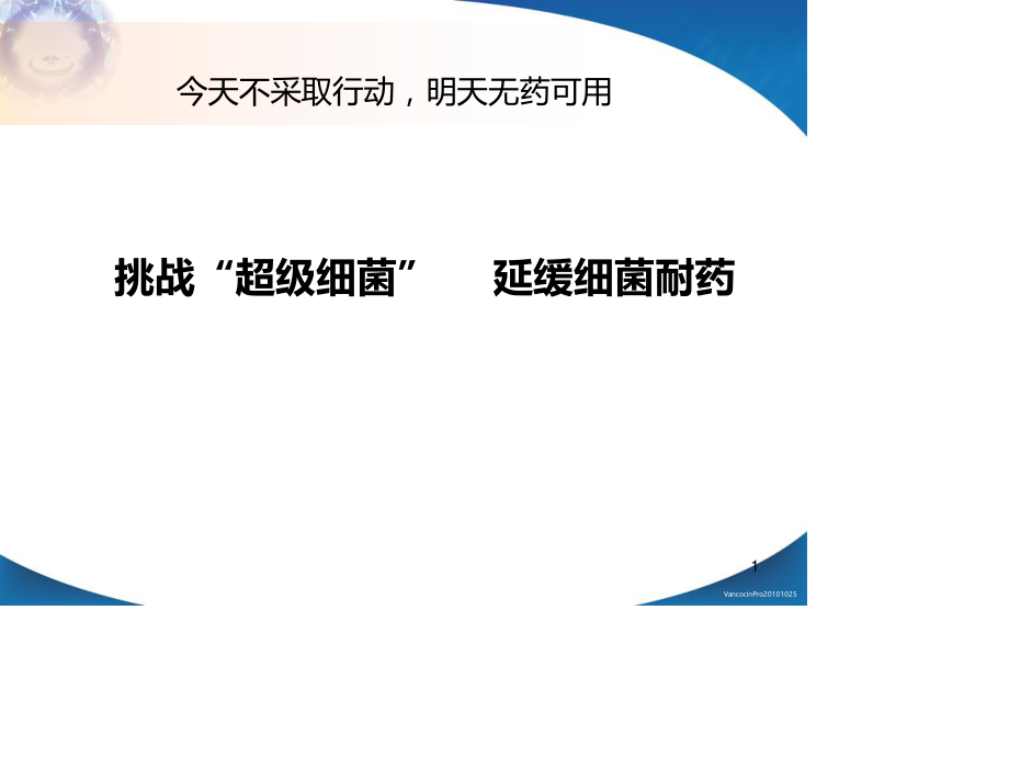 挑战超级细菌.ppt_第1页