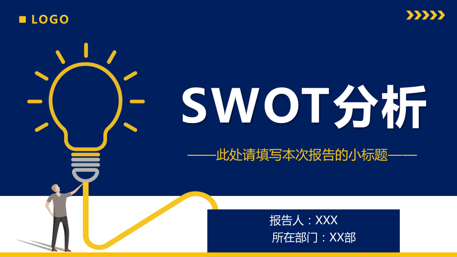 swot分析课件.pptx_第1页