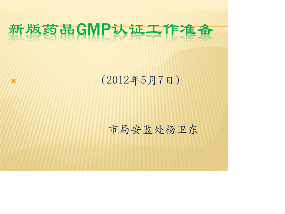 新版药品GMP认证程序和准备资料.ppt_第1页