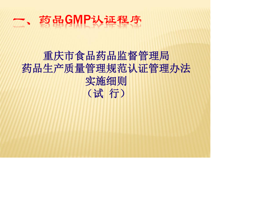 新版药品GMP认证程序和准备资料.ppt_第3页