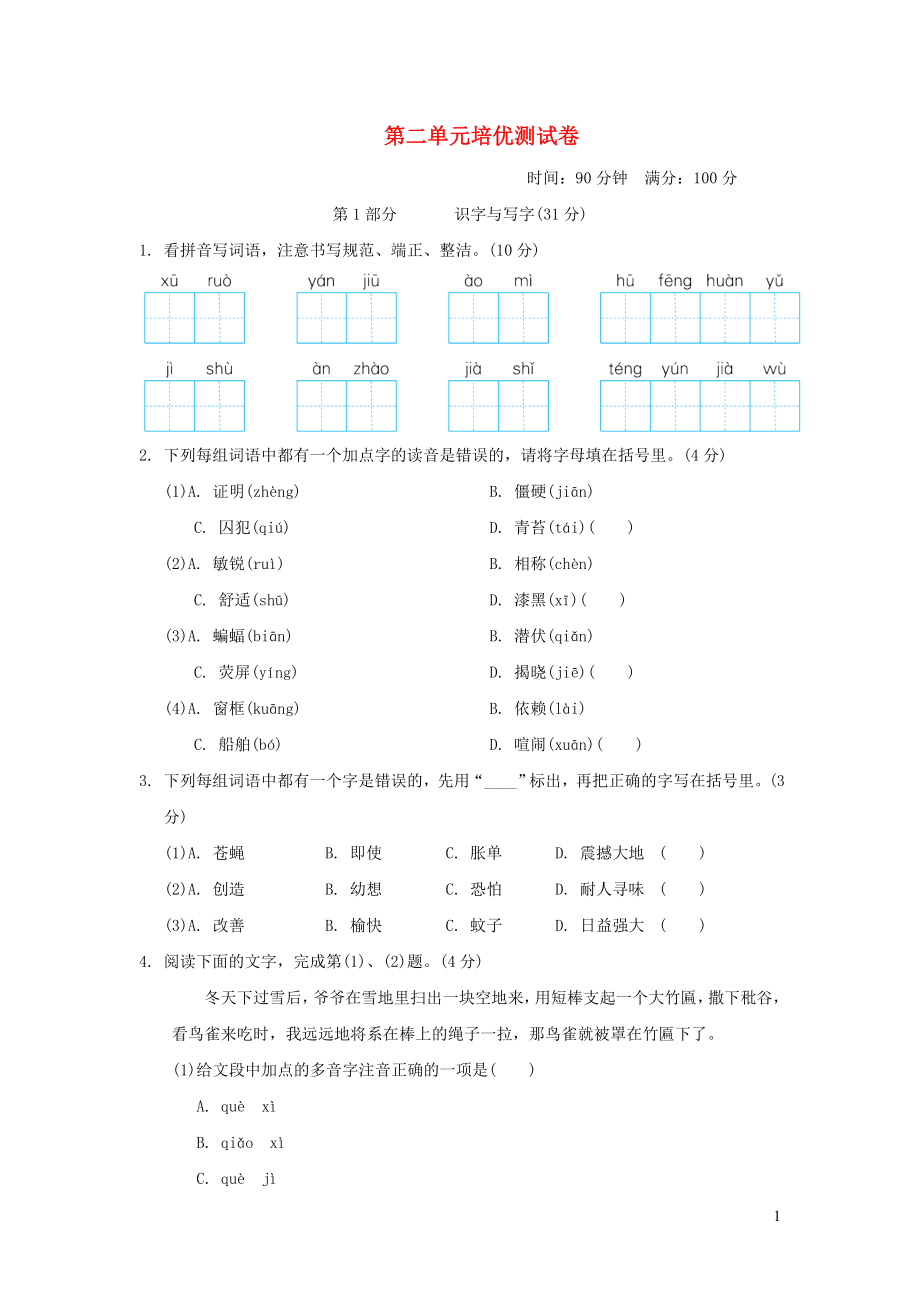 四年级语文上册第二单元培优测试卷1新人教版.doc_第1页