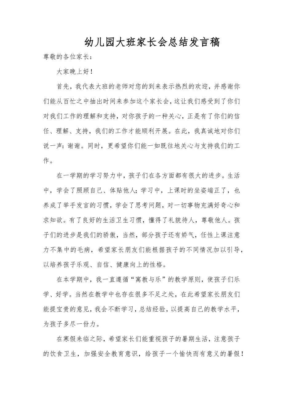 幼儿园大班家长会总结发言稿.docx_第1页