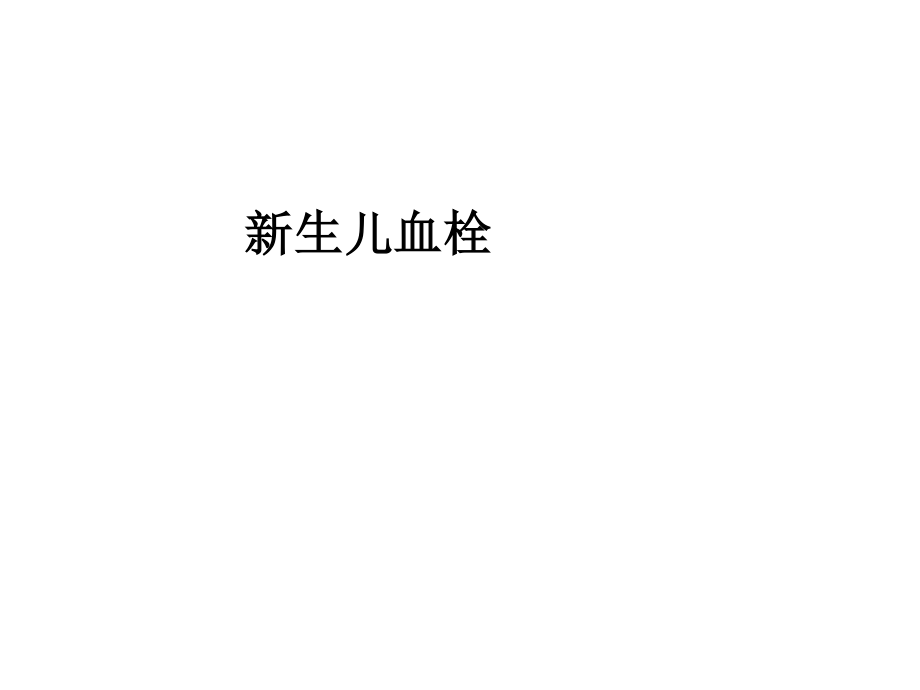 新生儿血栓资料.ppt_第1页