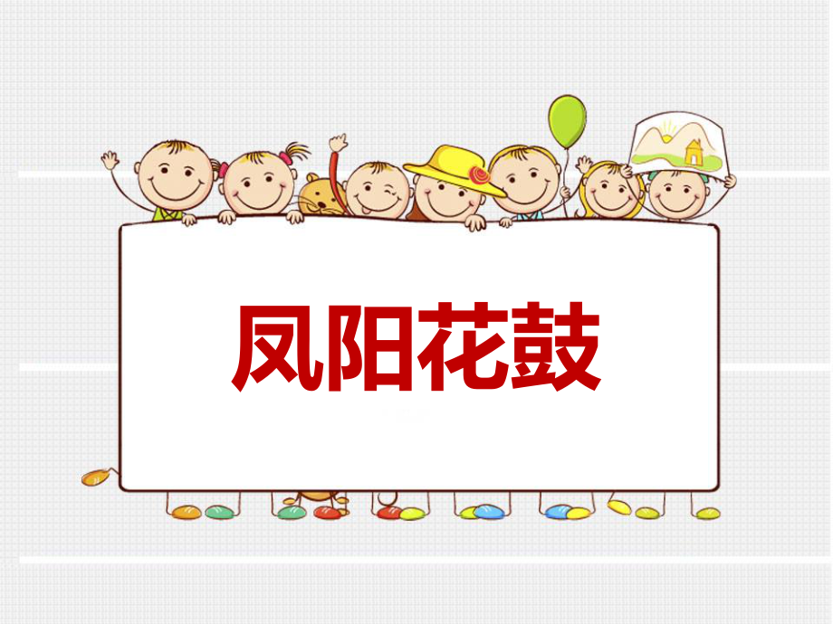 凤阳花鼓PPT.ppt_第1页