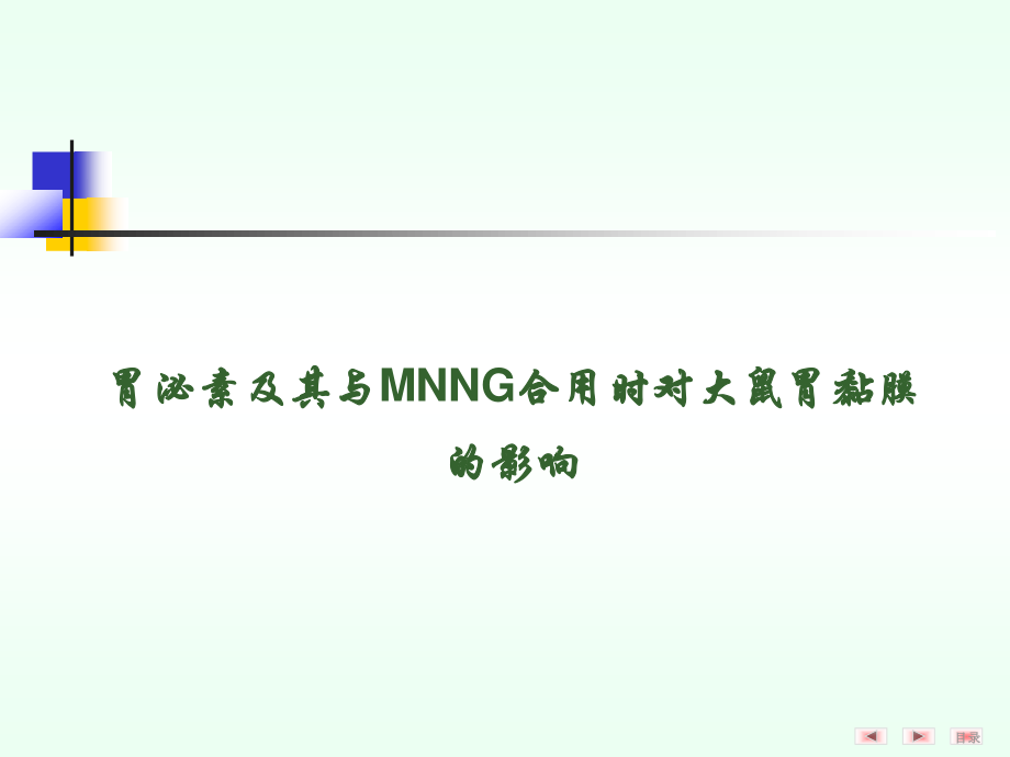 胃泌素及其与MNNG合用时对大鼠胃黏膜的影响.ppt_第1页