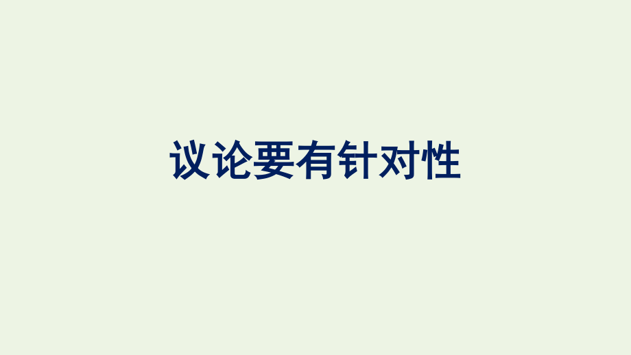 2021_2022学年新教材高中语文第6单元单元学习任务议论要有针对性课件新人教版必修上册.pptx_第1页