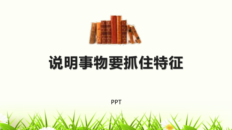 说明事物要抓住特征PPT课件4.pptx_第1页