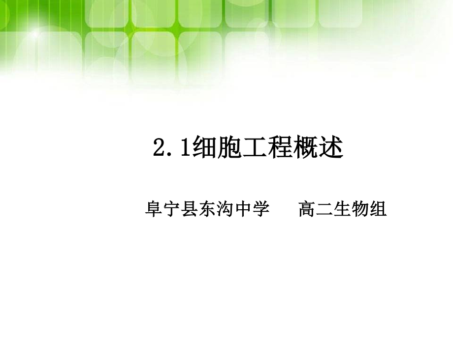 细胞核移植-阜宁东沟中学.ppt_第1页