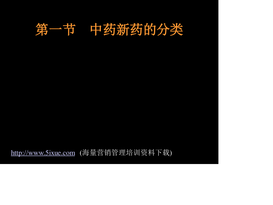 新药的分类申报和保护.ppt_第2页